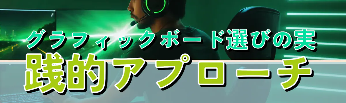 グラフィックボード選びの実践的アプローチ