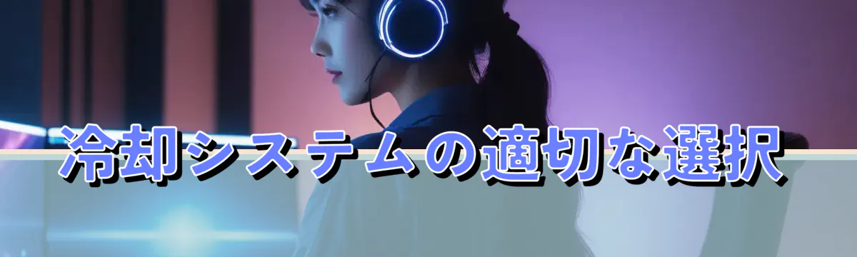 冷却システムの適切な選択