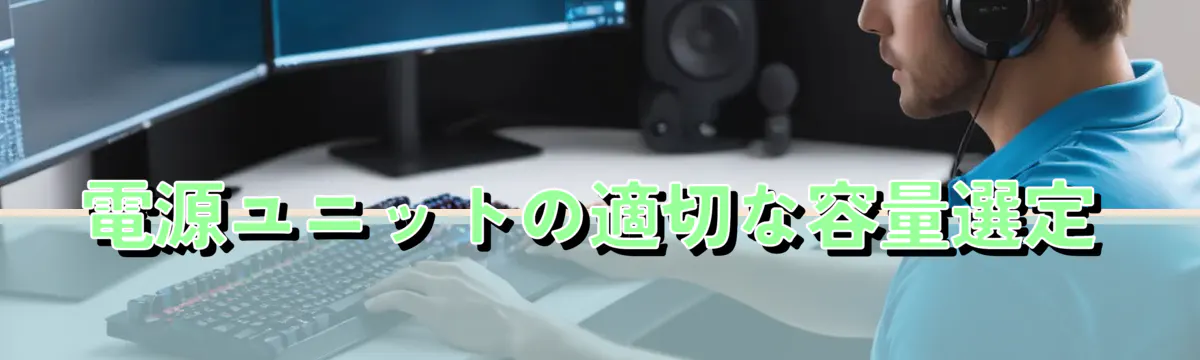電源ユニットの適切な容量選定