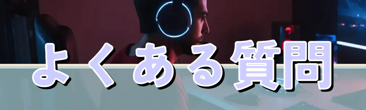 よくある質問