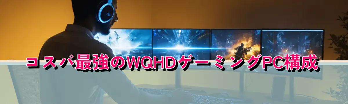 コスパ最強のWQHDゲーミングPC構成