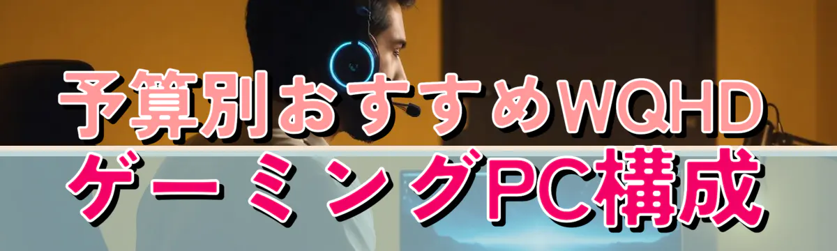 予算別おすすめWQHDゲーミングPC構成
