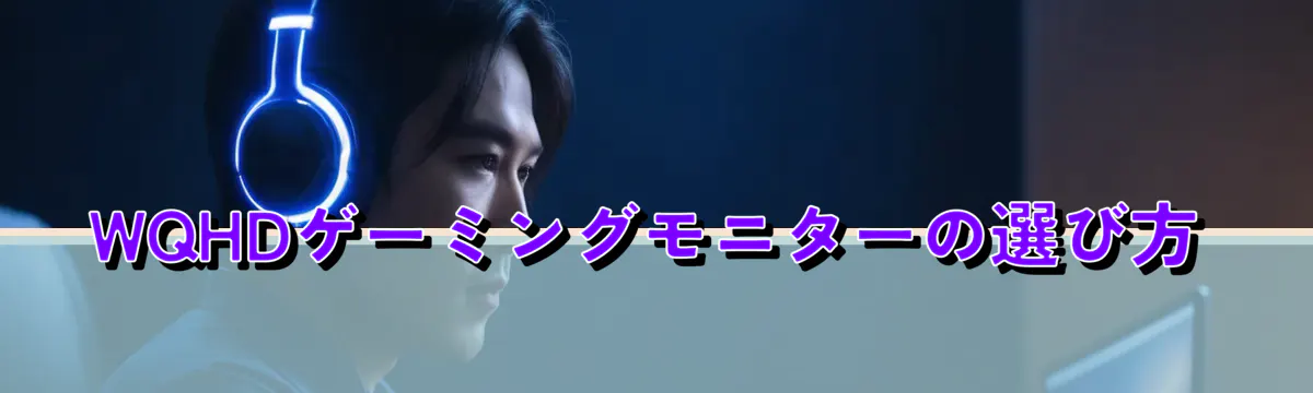 WQHDゲーミングモニターの選び方
