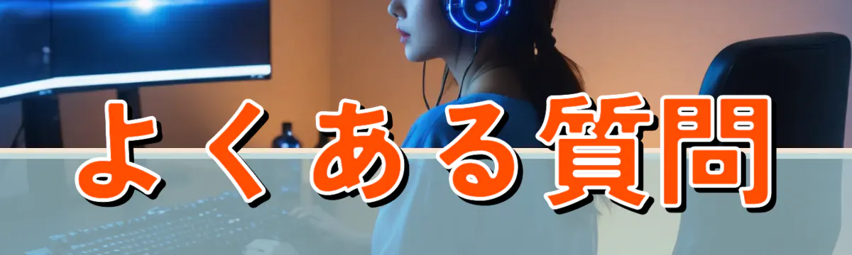 よくある質問