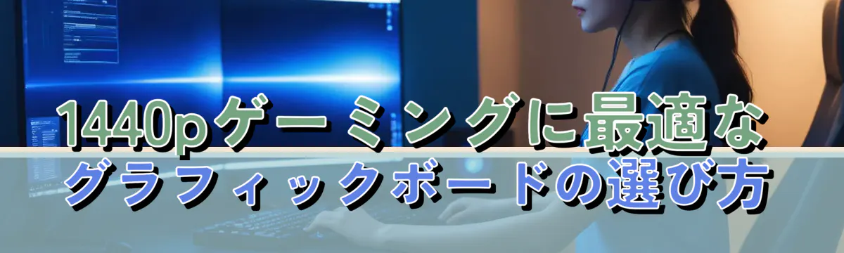 1440pゲーミングに最適なグラフィックボードの選び方