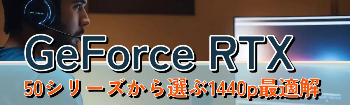 GeForce RTX 50シリーズから選ぶ1440p最適解
