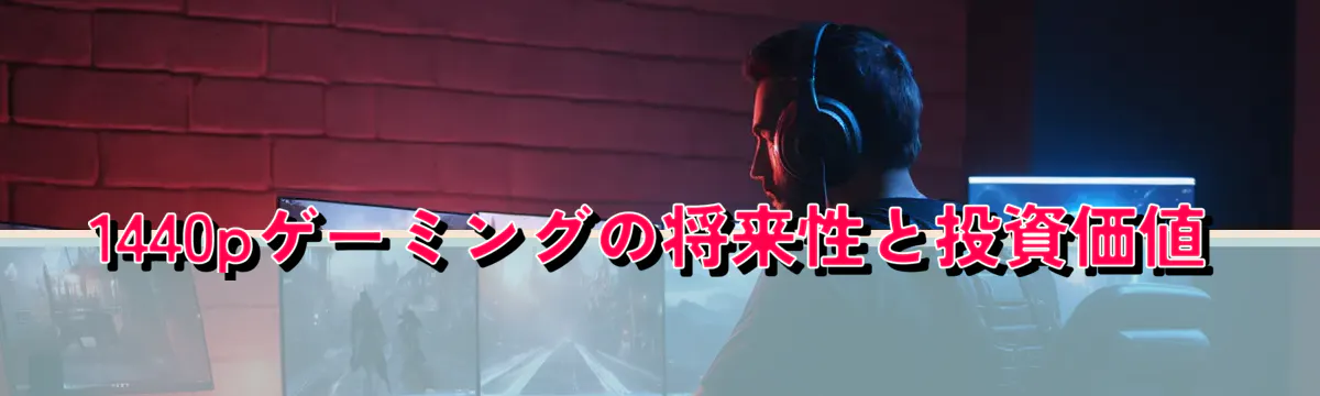 1440pゲーミングの将来性と投資価値