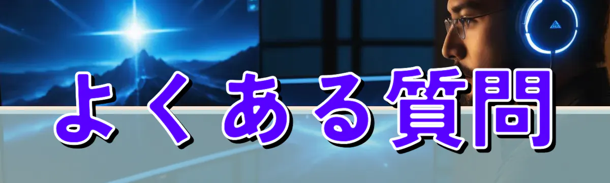 よくある質問