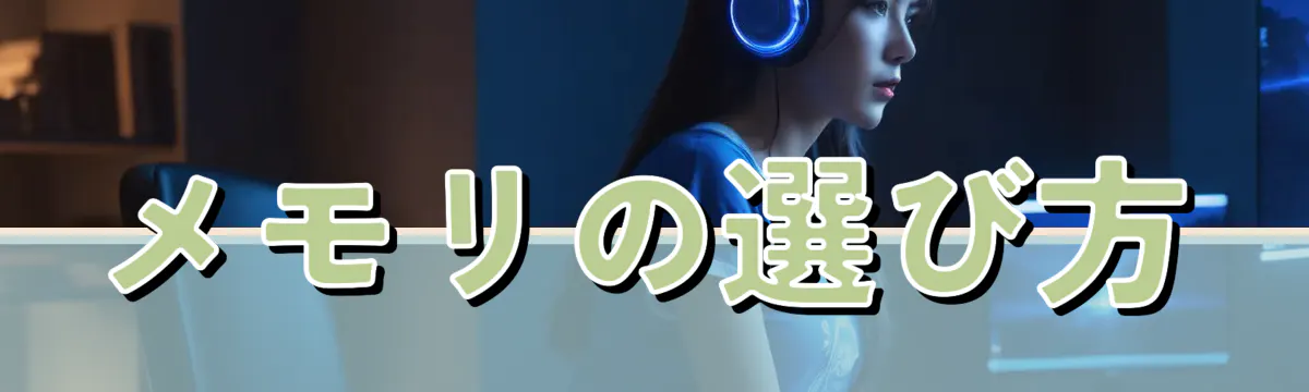 メモリの選び方