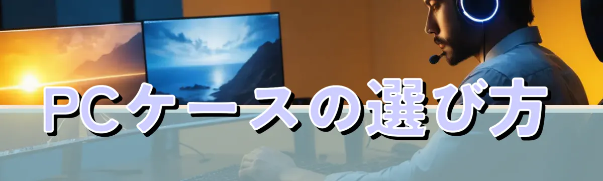 PCケースの選び方