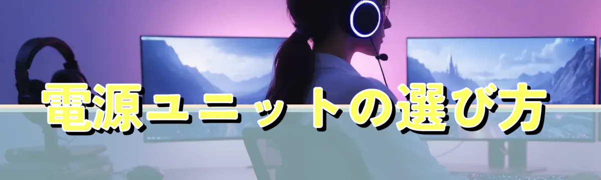 電源ユニットの選び方
