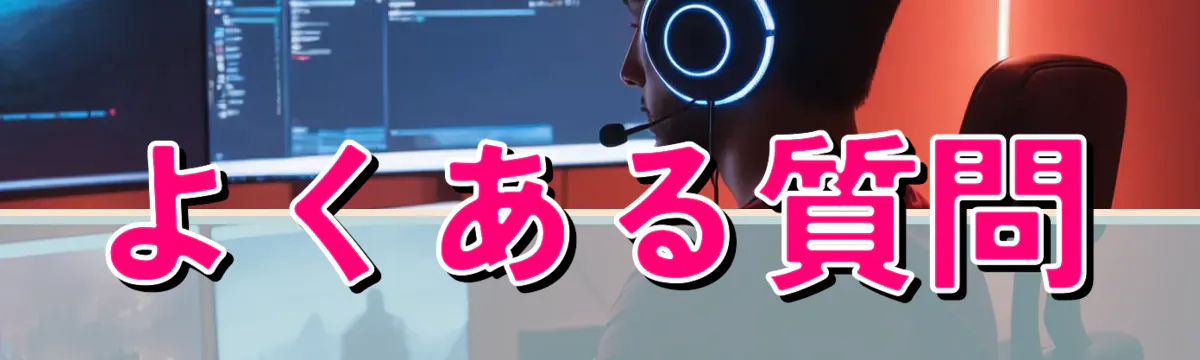 よくある質問