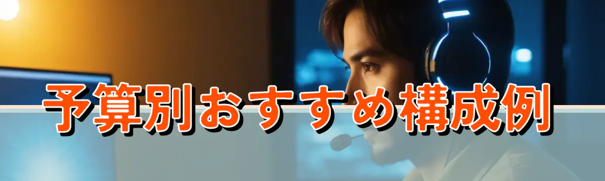 予算別おすすめ構成例