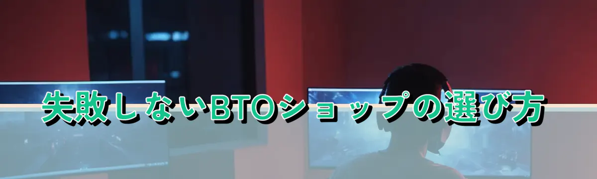 失敗しないBTOショップの選び方