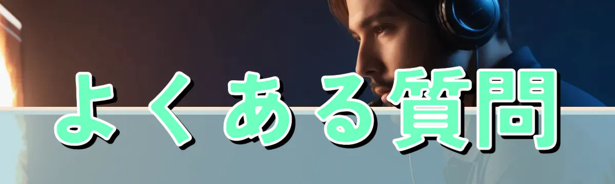 よくある質問