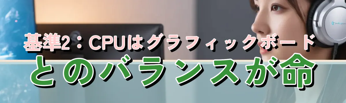 基準2：CPUはグラフィックボードとのバランスが命
