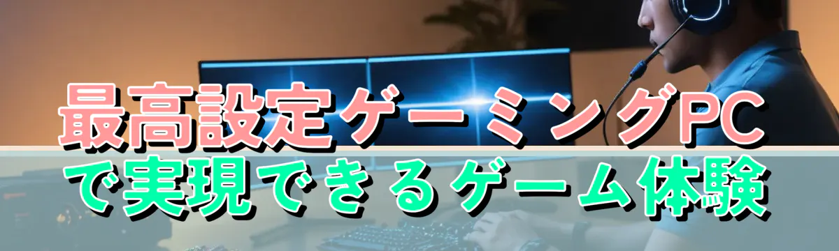 最高設定ゲーミングPCで実現できるゲーム体験