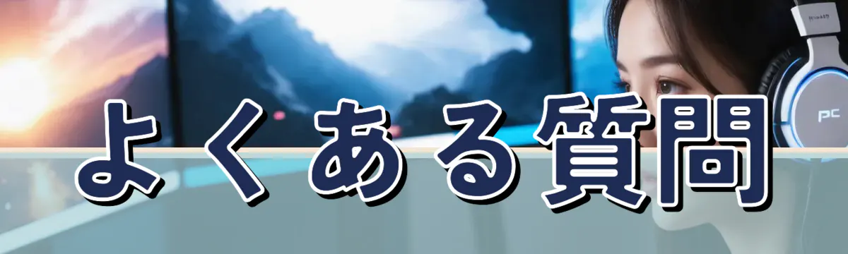 よくある質問