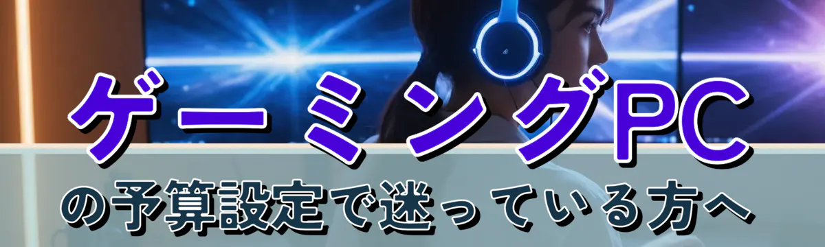 ゲーミングPCの予算設定で迷っている方へ