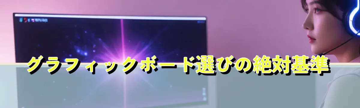 グラフィックボード選びの絶対基準