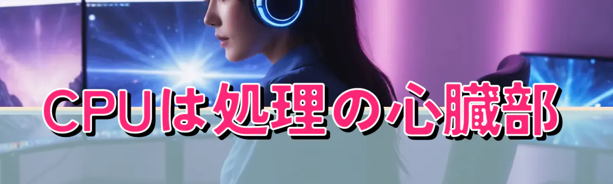 CPUは処理の心臓部