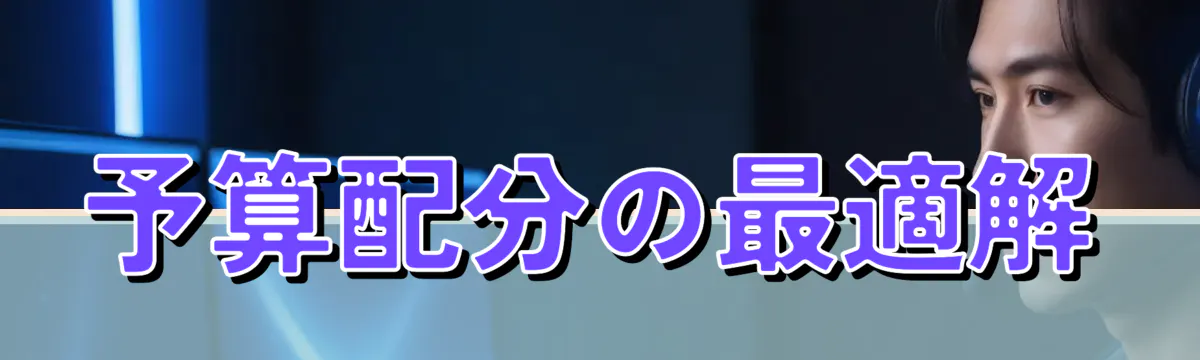 予算配分の最適解