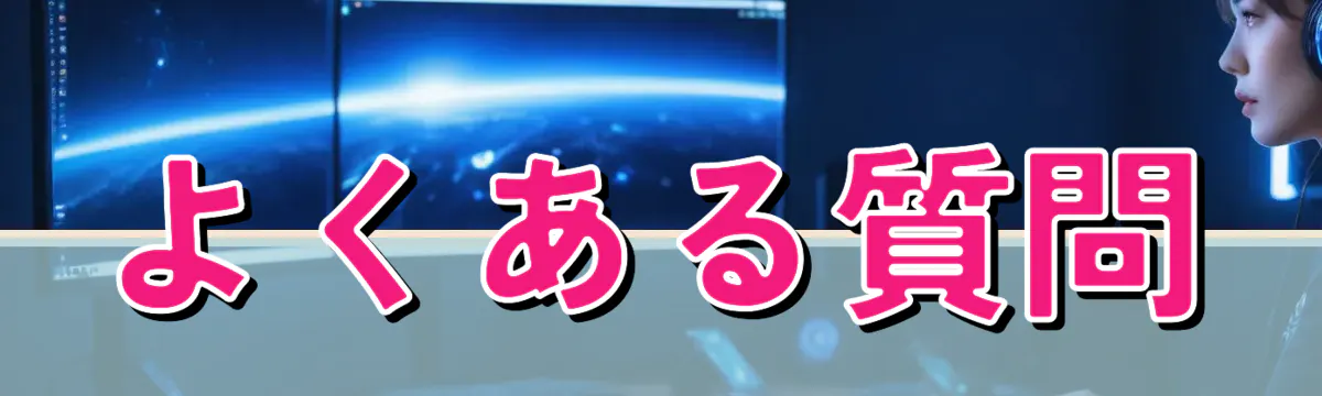よくある質問
