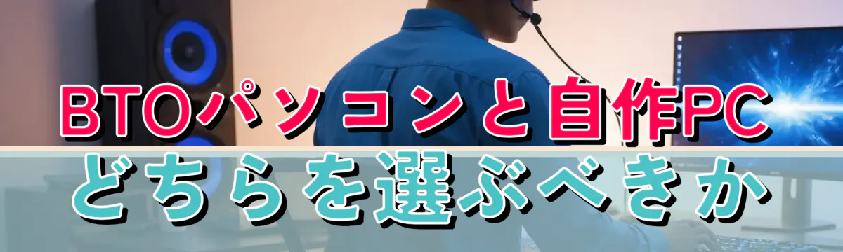 BTOパソコンと自作PCどちらを選ぶべきか
