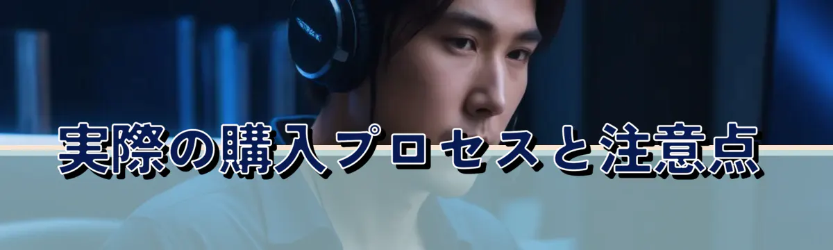 実際の購入プロセスと注意点