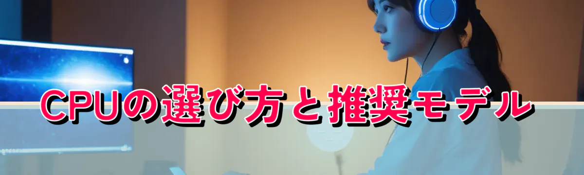 CPUの選び方と推奨モデル
