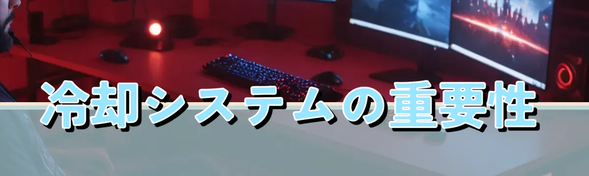 冷却システムの重要性