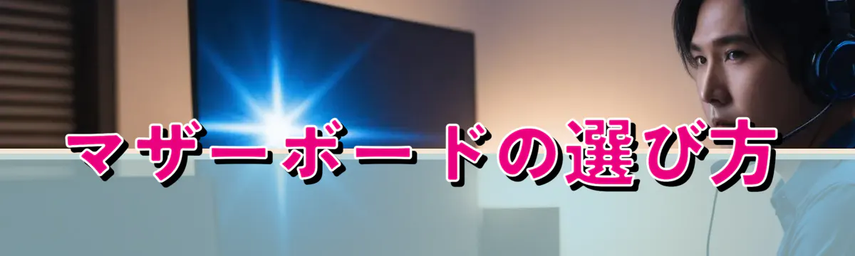 マザーボードの選び方
