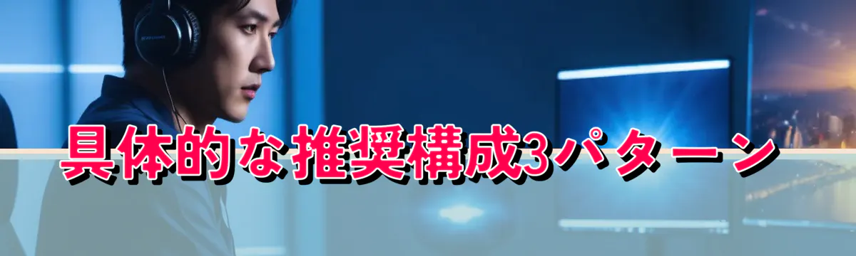 具体的な推奨構成3パターン
