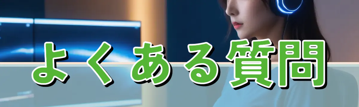 よくある質問