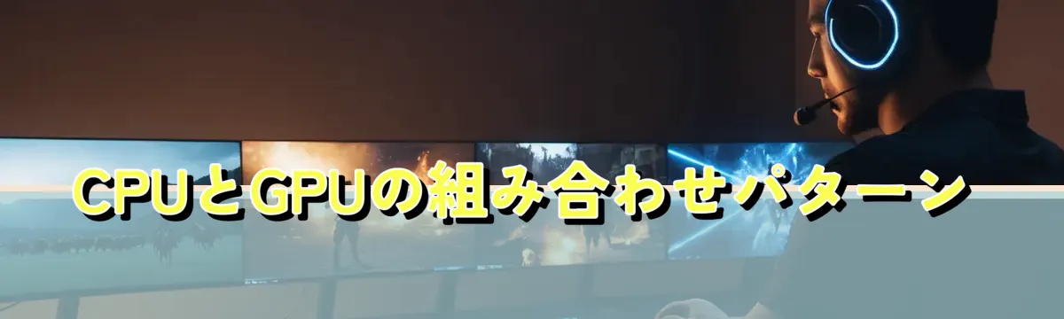 CPUとGPUの組み合わせパターン