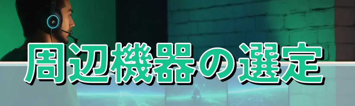 周辺機器の選定