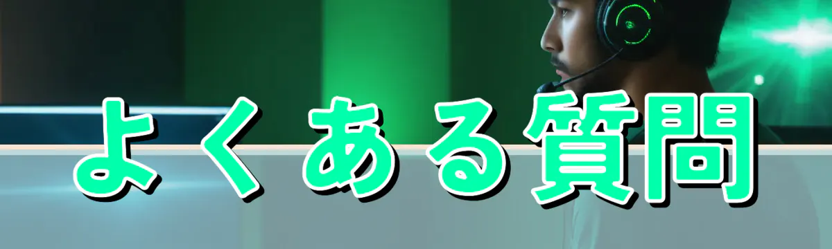 よくある質問