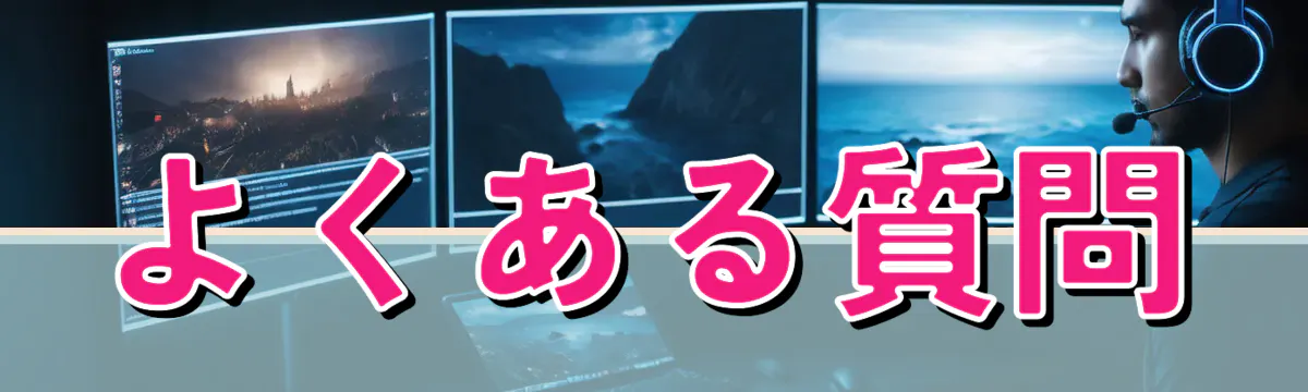 よくある質問