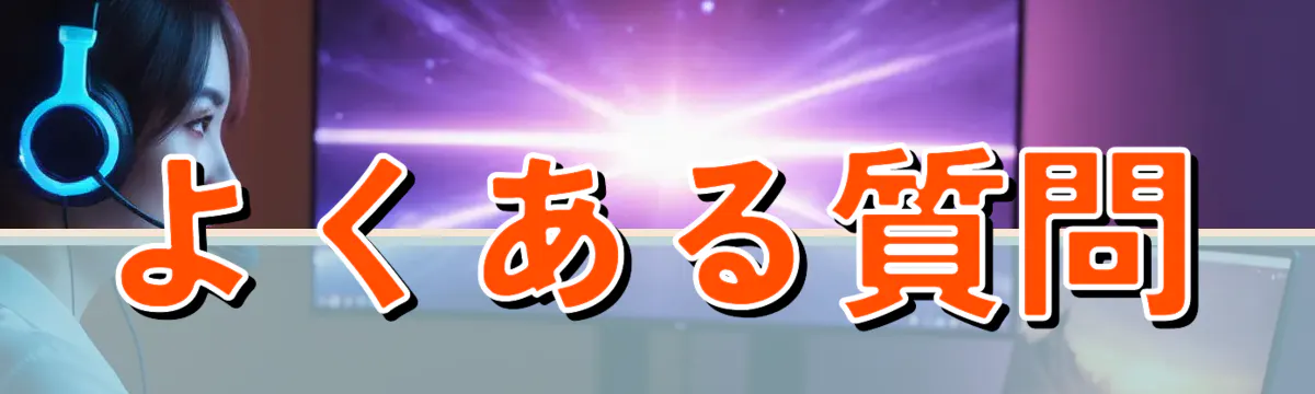よくある質問