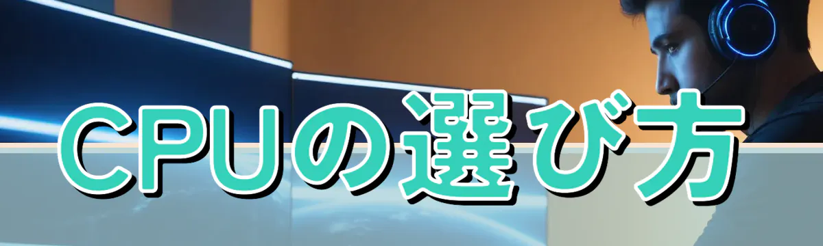 CPUの選び方