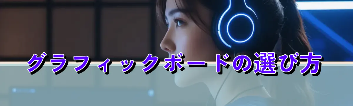 グラフィックボードの選び方