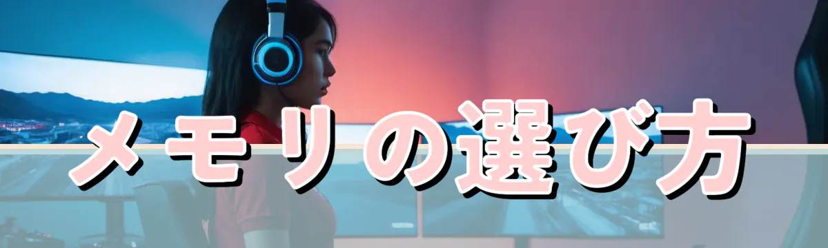 メモリの選び方