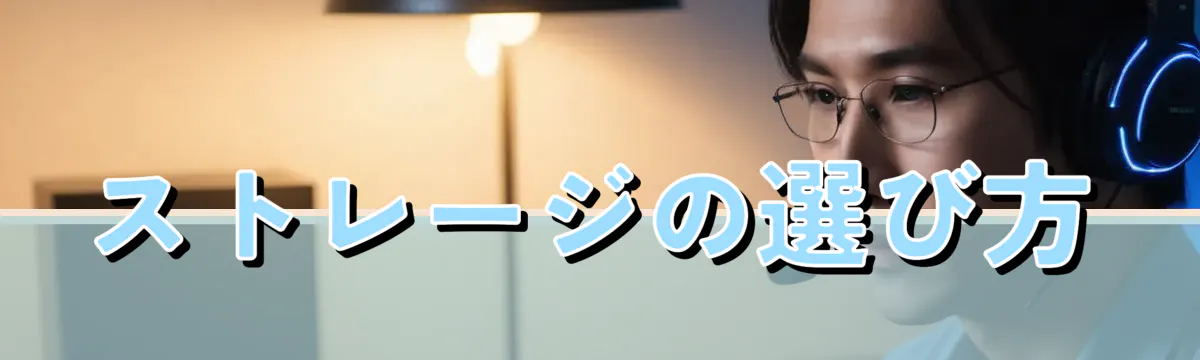 ストレージの選び方