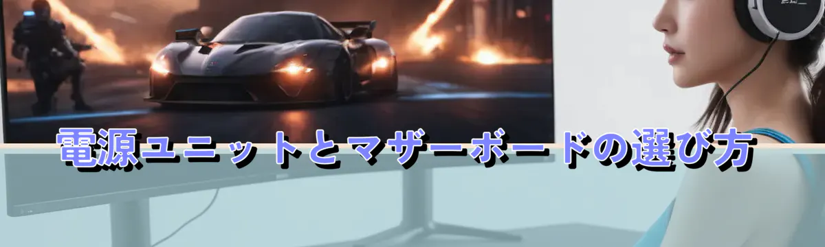 電源ユニットとマザーボードの選び方