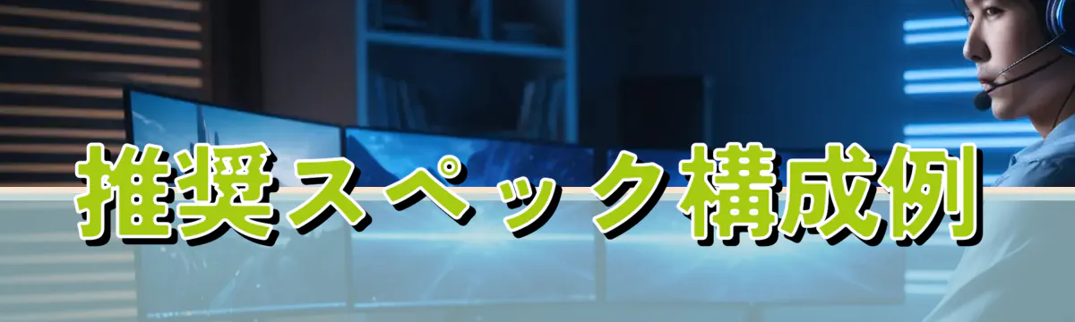 推奨スペック構成例