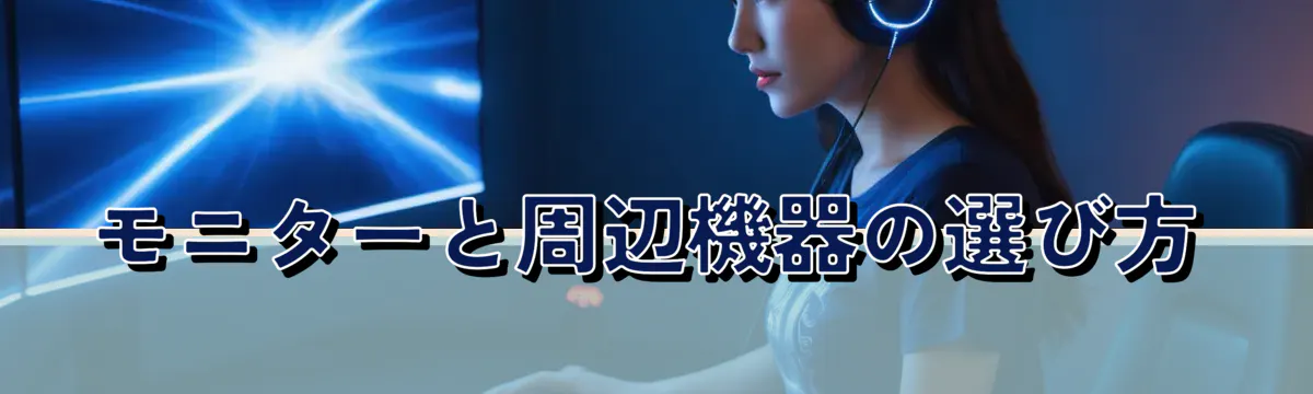 モニターと周辺機器の選び方