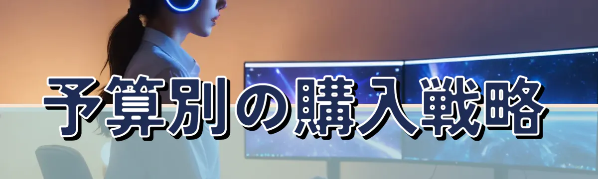 予算別の購入戦略