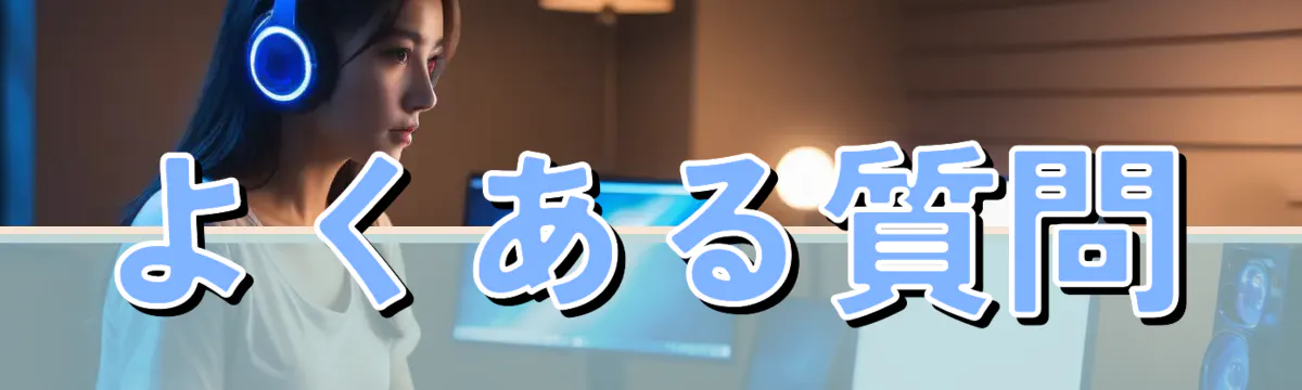 よくある質問