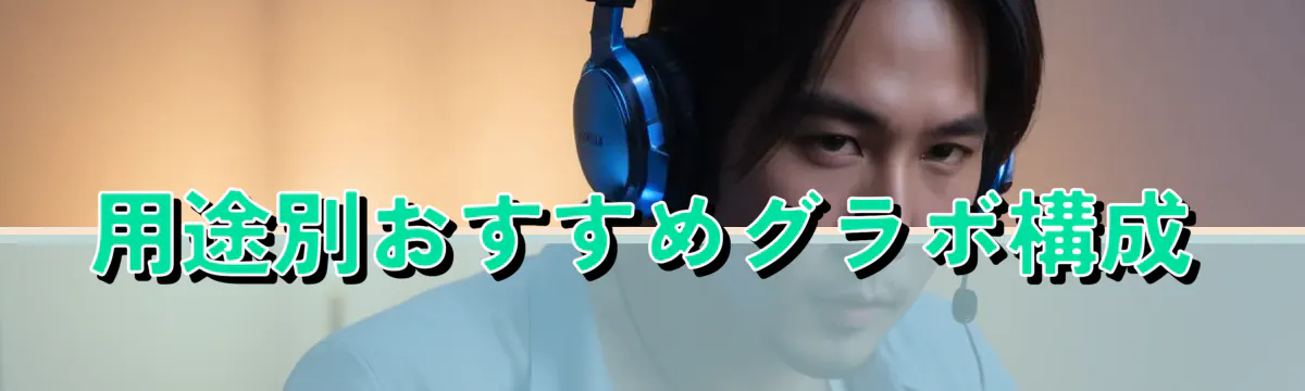 用途別おすすめグラボ構成