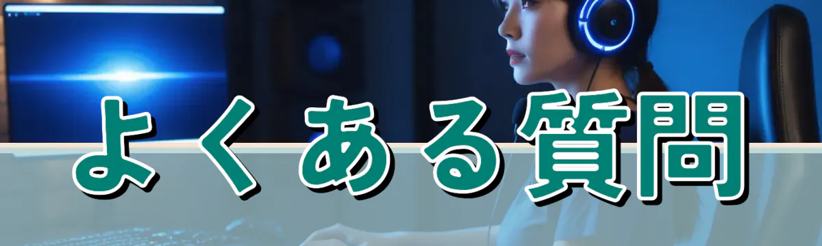 よくある質問